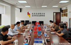 王双全赴北京企业家协会、北京企业联合会走访交流